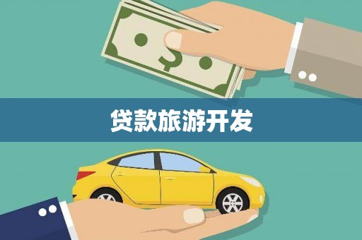大甲贷款旅游开发