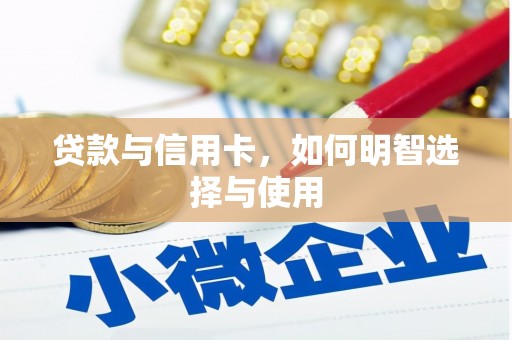 大甲贷款与信用卡，如何明智选择与使用