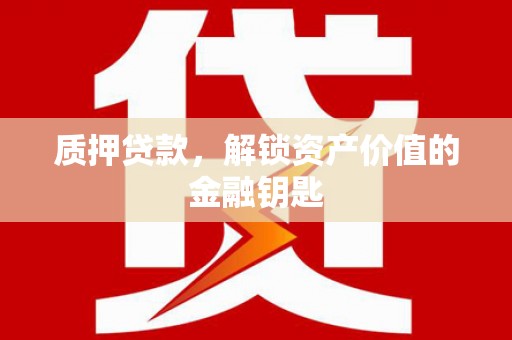 大甲质押贷款，解锁资产价值的金融钥匙