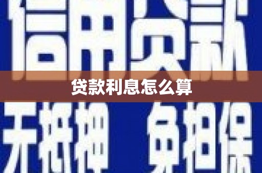 大甲贷款利息怎么算