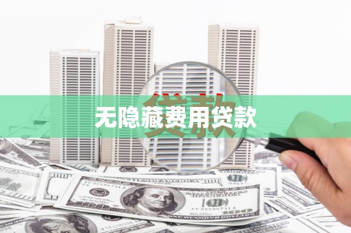 大甲无隐藏费用贷款
