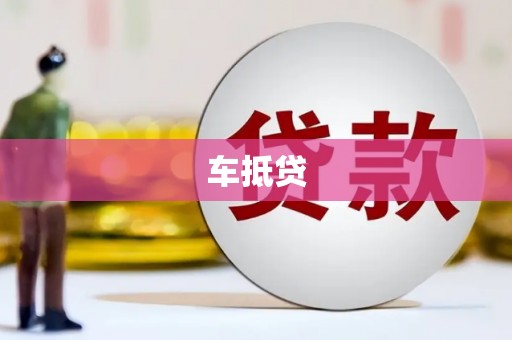 大甲车抵贷
