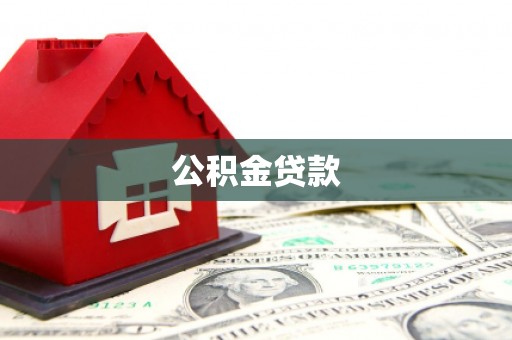 大甲公积金贷款