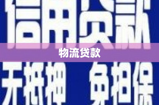 大甲物流贷款