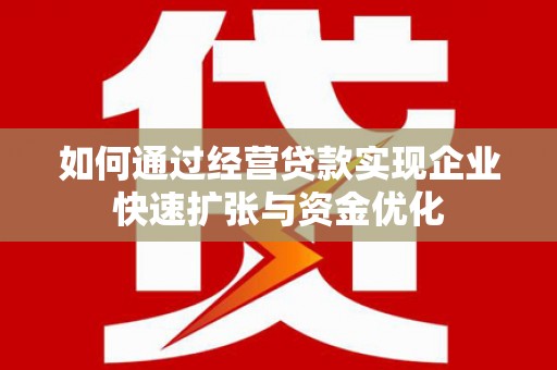 大甲如何通过经营贷款实现企业快速扩张与资金优化
