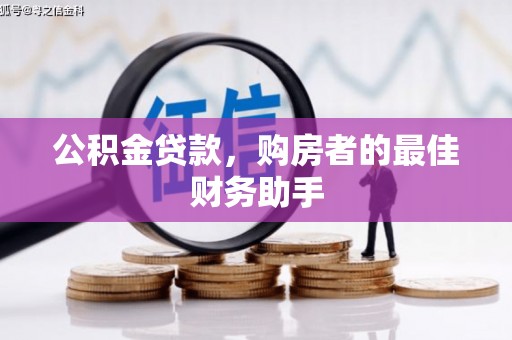 大甲公积金贷款，购房者的最佳财务助手