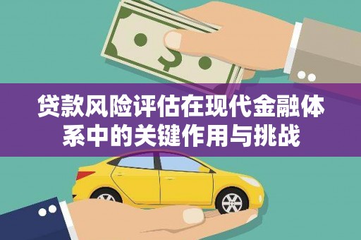 大甲贷款风险评估在现代金融体系中的关键作用与挑战