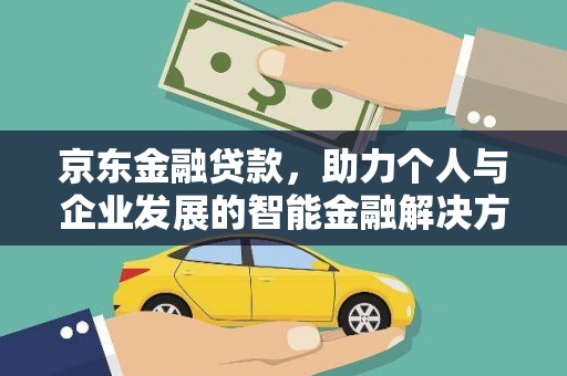 大甲京东金融贷款，助力个人与企业发展的智能金融解决方案