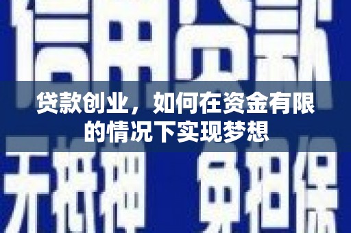 大甲贷款创业，如何在资金有限的情况下实现梦想