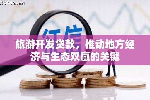 大甲旅游开发贷款，推动地方经济与生态双赢的关键