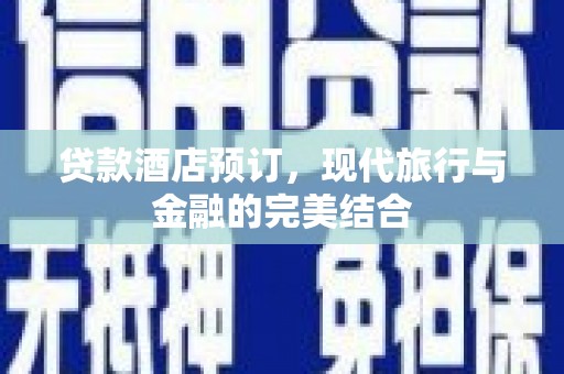 大甲贷款酒店预订，现代旅行与金融的完美结合