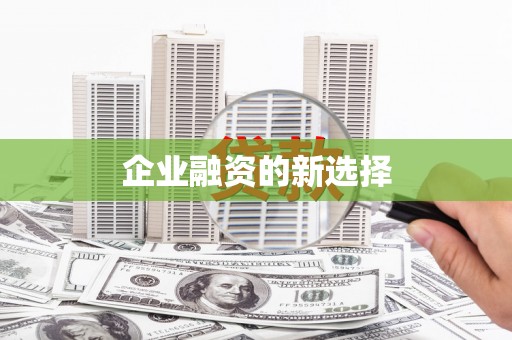大甲企业融资的新选择
