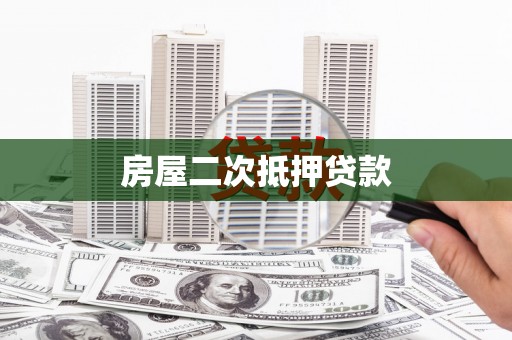 大甲房屋二次抵押贷款