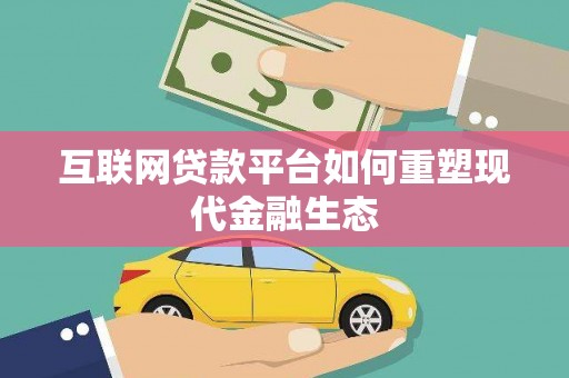 大甲互联网贷款平台如何重塑现代金融生态