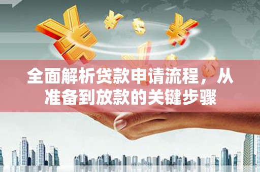 大甲全面解析贷款申请流程，从准备到放款的关键步骤