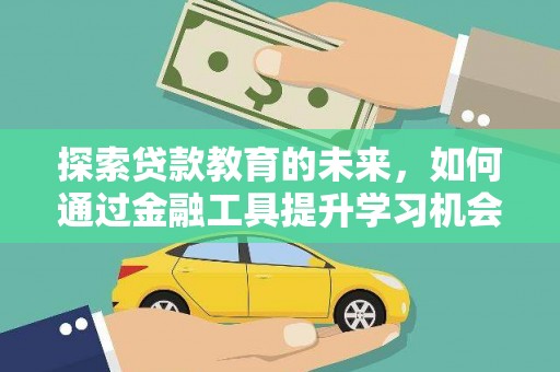 大甲探索贷款教育的未来，如何通过金融工具提升学习机会