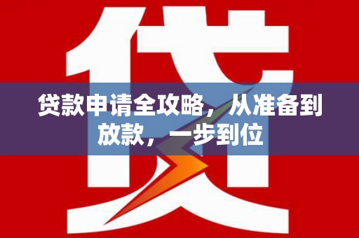 大甲贷款申请全攻略，从准备到放款，一步到位