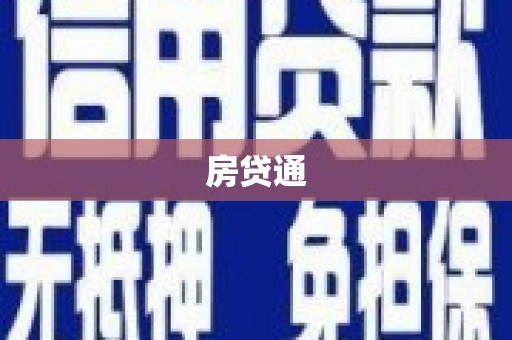 大甲房贷通