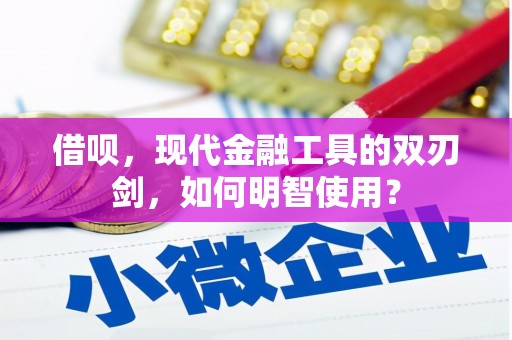 大甲借呗，现代金融工具的双刃剑，如何明智使用？