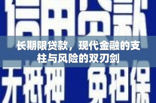大甲长期限贷款，现代金融的支柱与风险的双刃剑