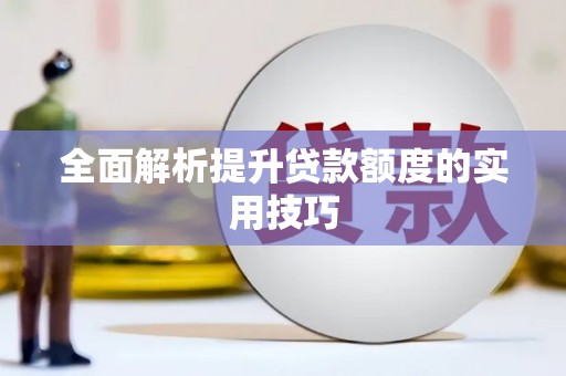 大甲全面解析提升贷款额度的实用技巧