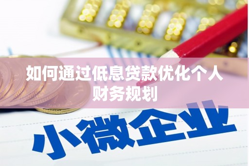 大甲如何通过低息贷款优化个人财务规划