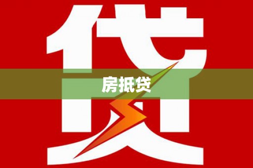 大甲房抵贷