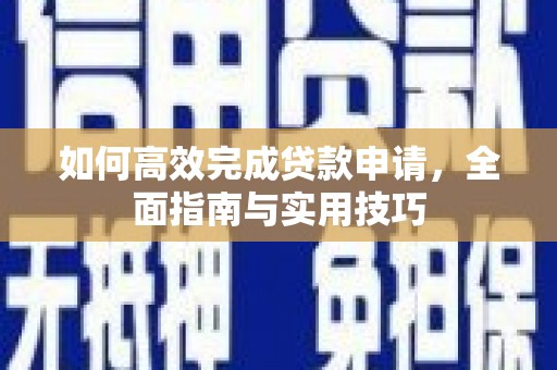 大甲如何高效完成贷款申请，全面指南与实用技巧