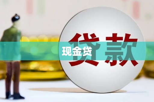 大甲现金贷