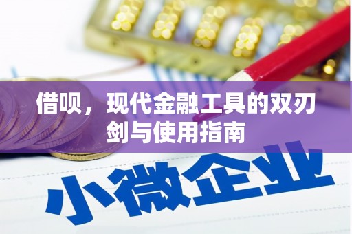 大甲借呗，现代金融工具的双刃剑与使用指南
