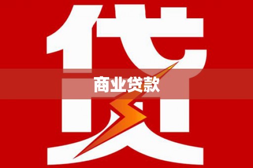大甲商业贷款
