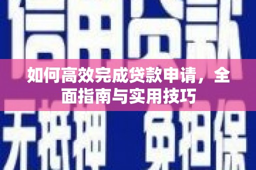 大甲如何高效完成贷款申请，全面指南与实用技巧