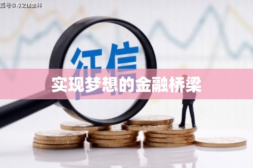 大甲实现梦想的金融桥梁