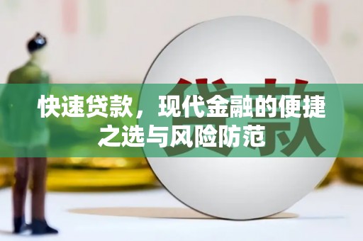 大甲快速贷款，现代金融的便捷之选与风险防范