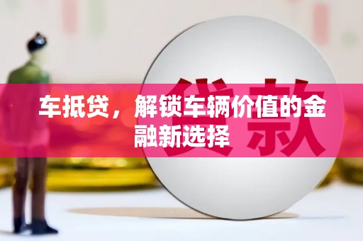 大甲车抵贷，解锁车辆价值的金融新选择