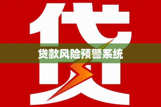 大甲贷款风险预警系统