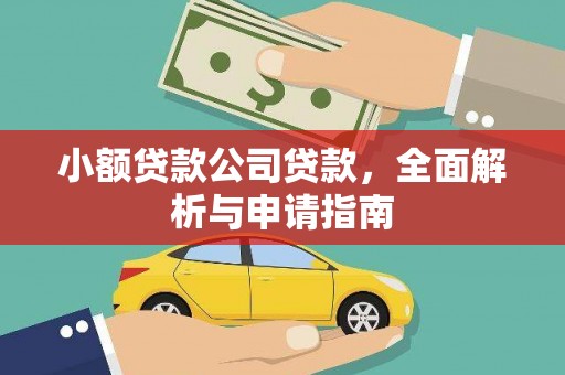 大甲小额贷款公司贷款，全面解析与申请指南