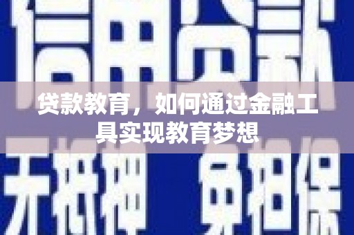 大甲贷款教育，如何通过金融工具实现教育梦想