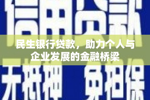 大甲民生银行贷款，助力个人与企业发展的金融桥梁