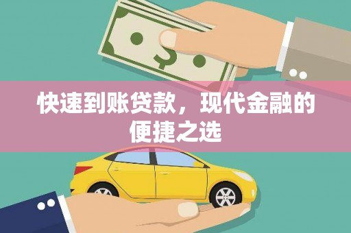 大甲快速到账贷款，现代金融的便捷之选