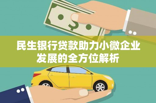 大甲民生银行贷款助力小微企业发展的全方位解析