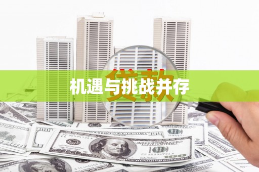 大甲机遇与挑战并存