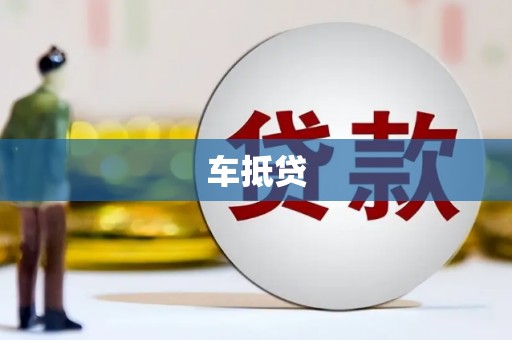 大甲车抵贷