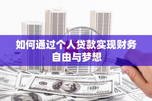 大甲如何通过个人贷款实现财务自由与梦想