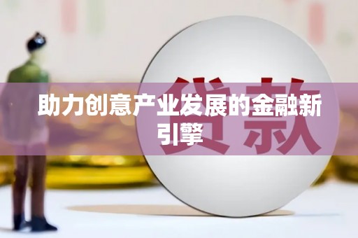 大甲助力创意产业发展的金融新引擎