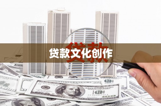 大甲贷款文化创作