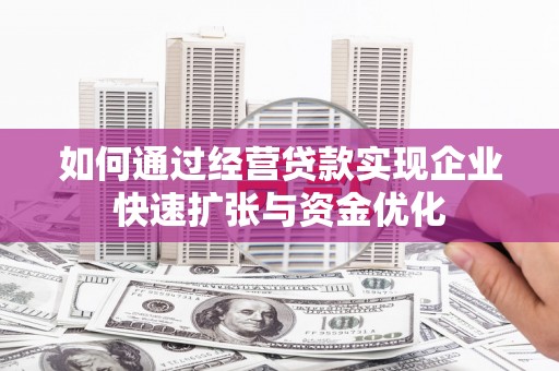 大甲如何通过经营贷款实现企业快速扩张与资金优化