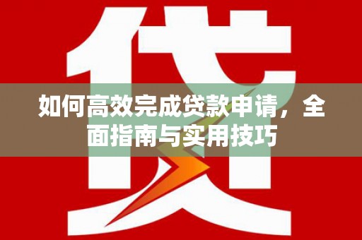 大甲如何高效完成贷款申请，全面指南与实用技巧