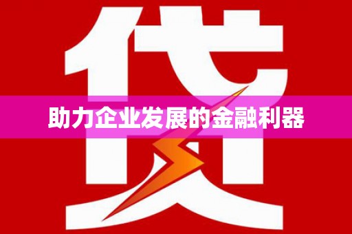 大甲助力企业发展的金融利器