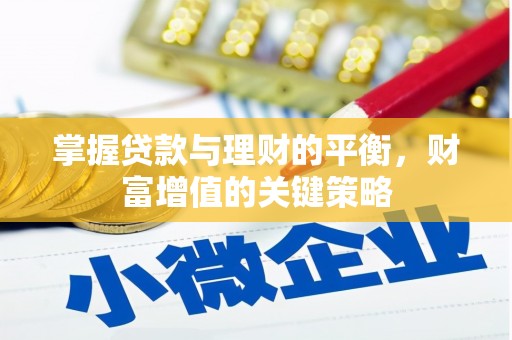 大甲掌握贷款与理财的平衡，财富增值的关键策略